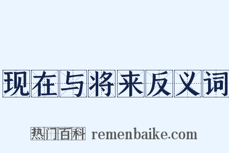 现在与将来反义词是什么意思的图片